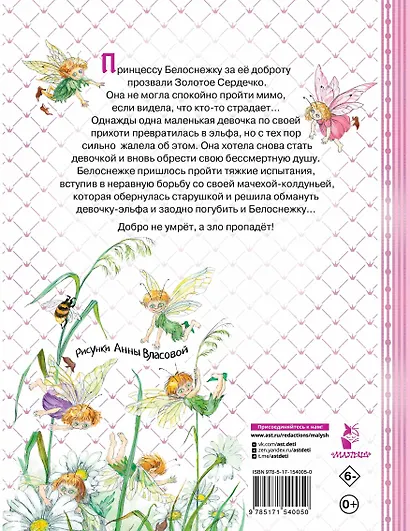 Белоснежка и маленький Эльф - фото 2