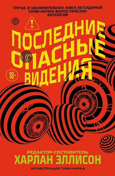 Последние опасные видения - фото 1