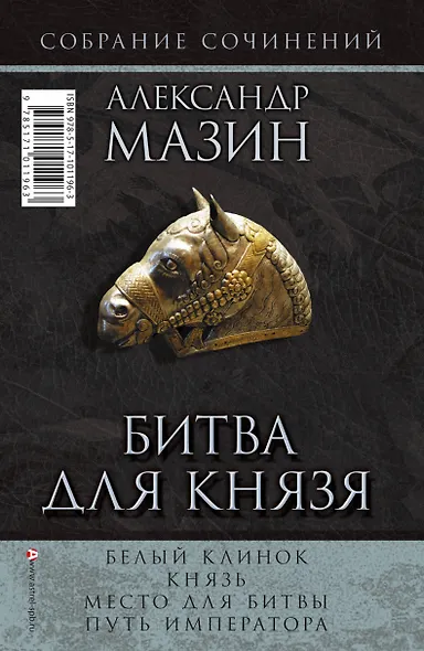 Мазин(комплет/superцена)Битва для князя - фото 2