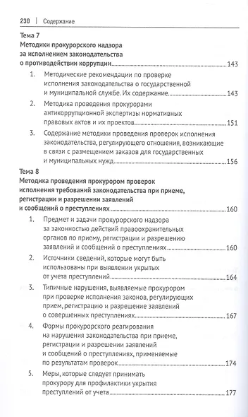 Методика и тактика прокурорских проверок. Учебное пособие - фото 6