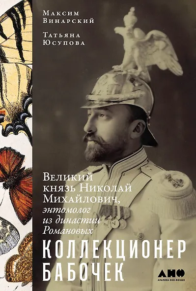 Коллекционер бабочек: Великий князь Николай Михайлович, энтомолог из династии Романовых - фото 1