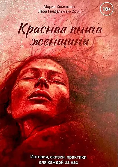 Красная книга женщины - фото 1