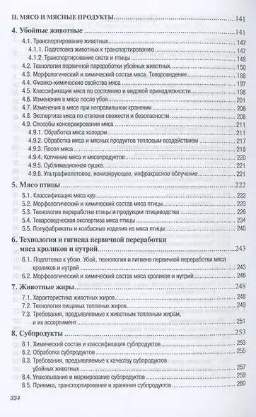 Основы технологии переработки и товаровед.прод.тов...: Уч.пос. - фото 3