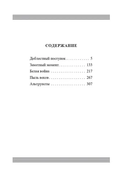 Доблестный поступок: сборник художественной прозы - фото 2