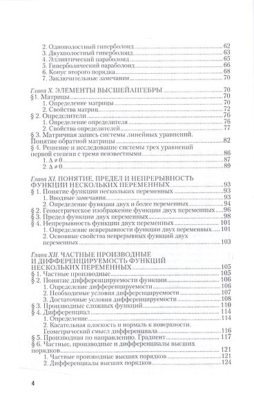 Высшая математика. Полный курс. Том 2. Учебник - фото 5