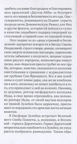 Зулейка Добсон, или Оксфордская история любви - фото 3