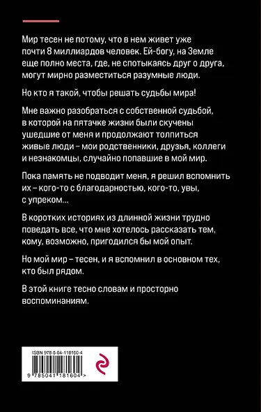Мир тесен. Короткие истории из длинной жизни - фото 2