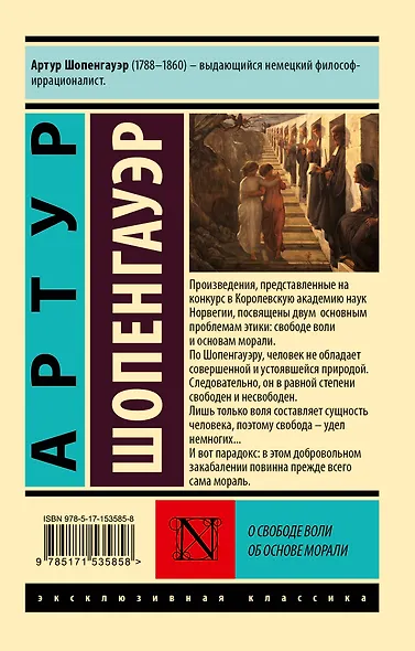 О свободе воли. Об основе морали - фото 2