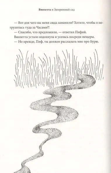 Виолетта и Затерянный сад - фото 10