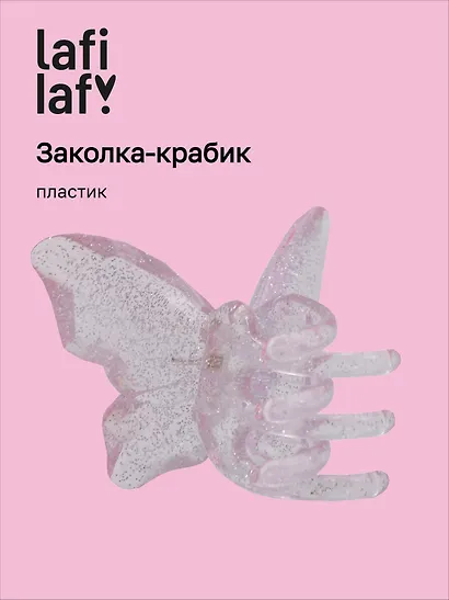 Заколка-крабик Бабочка розовая (пластик) (12-253004-С10) (Lafilaf) - фото 1