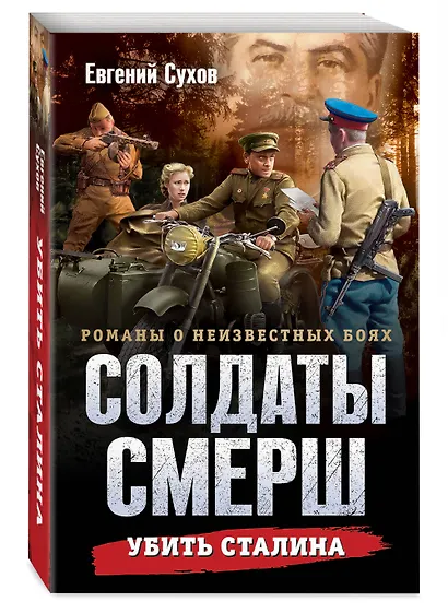 Убить Сталина - фото 3