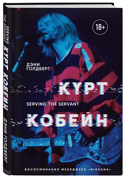 Курт Кобейн. Serving the Servant. Воспоминания менеджера "Nirvana" - фото 3