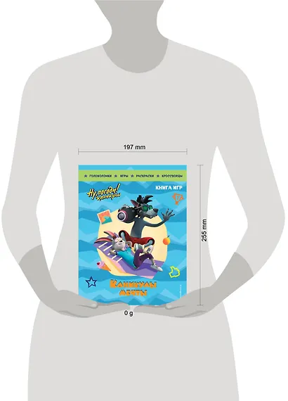 Ну, погоди! Каникулы. Каникулы мечты. Большая книга игр - фото 11