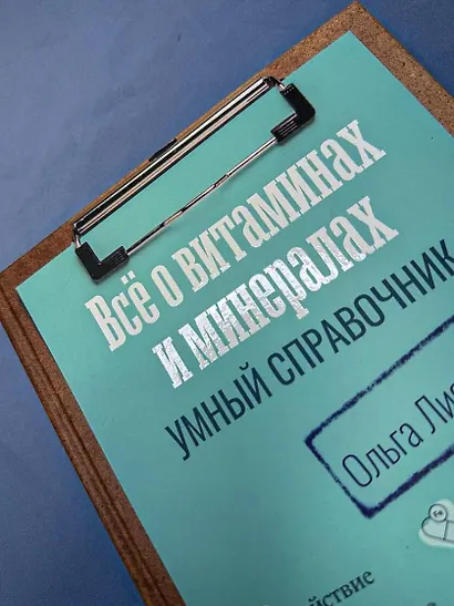 Все о витаминах и минералах. Умный справочник. Действие, применение, показания, противопоказания - фото 9