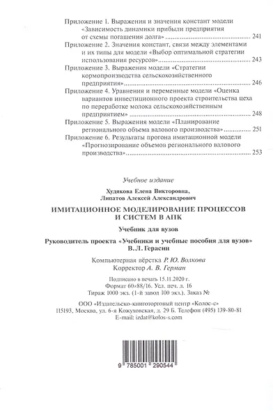 Имитационное моделирование процессов и систем в АПК - фото 4