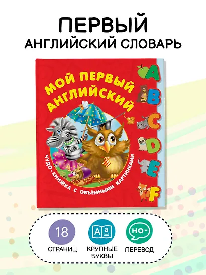 Мой первый английский. Чудо-книжка с объемными картинками - фото 4