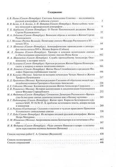 Русская агиография Исследования. Материалы. Публикации. Том 5 - фото 2