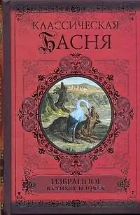Классическая басня. Избранное в стихах и прозе. - фото 1