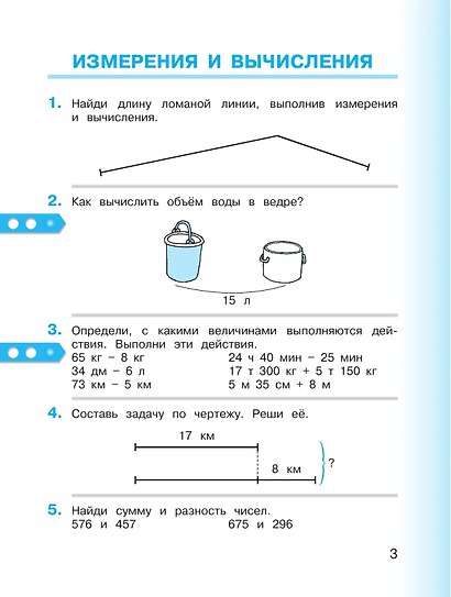 Математика. 3 класс. Учебник. В двух частях. Часть 1 - фото 3