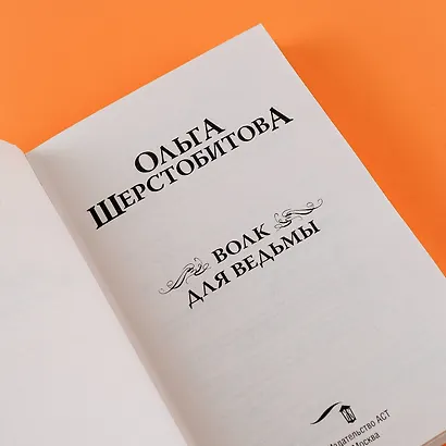 Волк для ведьмы - фото 6
