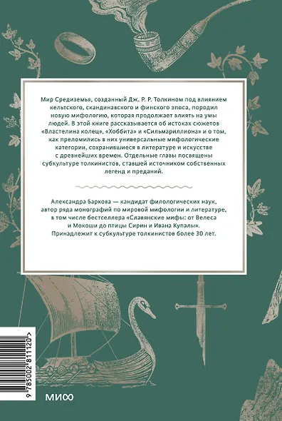 Мифология Толкина. От эльфов и хоббитов до Нуменора и Ока Саурона - фото 2