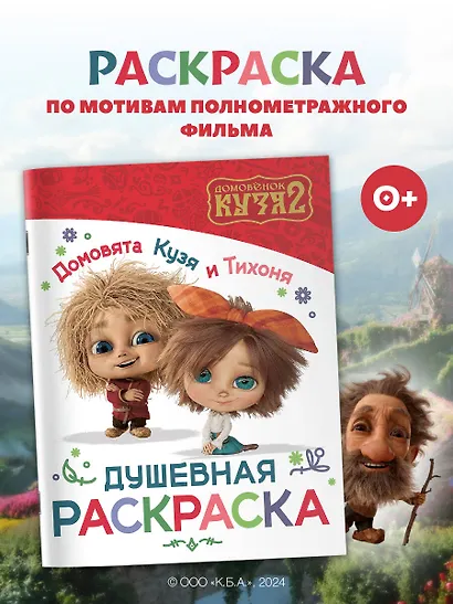Домовята Кузя и Тихоня. Душевная раскраска - фото 3
