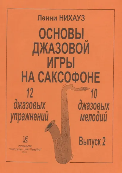 Основы джазовой игры на саксофоне. 12 джазовых упражнений. 10 джазовых мелодий. Выпуск 2 - фото 1