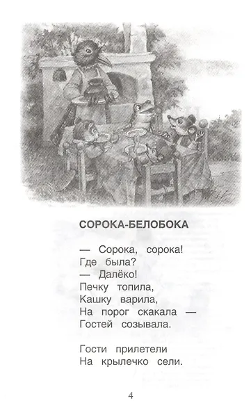 Хрестоматия для детского сада. Младшая группа. 2-4 года - фото 9