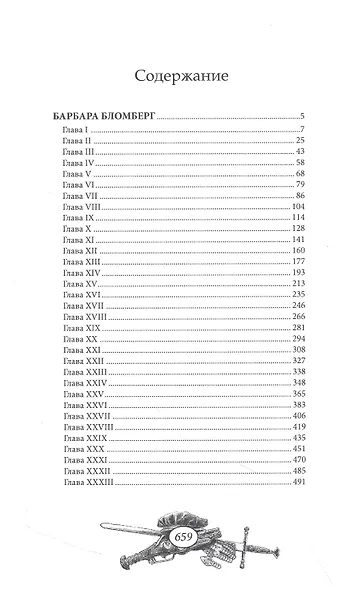 Барбара Бломберг. Вопрос - фото 2