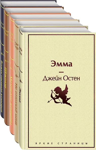 Кофейный аромат 2 (комплект из 5 книг: Маленькие женщины, Шоколад, Эмма и др.) - фото 4