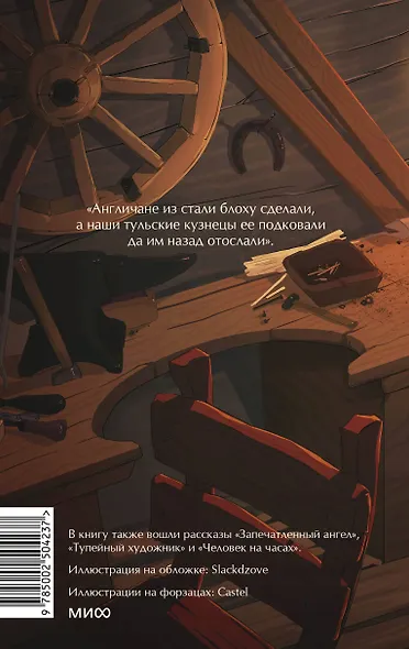 Левша. Вечные истории. Young Adult - фото 2