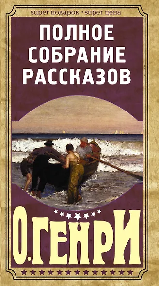 Полное собрание рассказов О.Генри - фото 4
