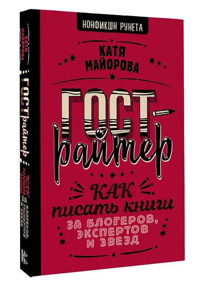Гострайтер. Как писать книги за блогеров, экспертов и звезд - фото 3