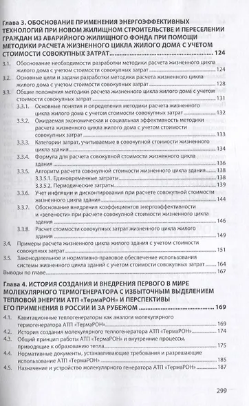 Теория и практика внедрения высокоэнергоэффективных технологий в строительстве на основе теплогенераторов ТермаРОН - фото 3