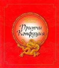 Мудрость Востока. Притчи Конфуция - фото 1