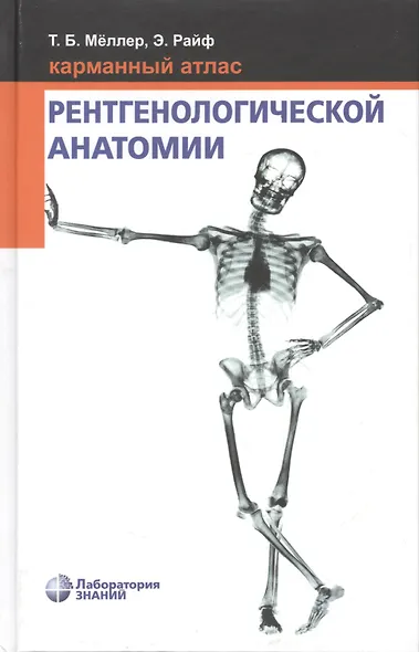 Карманный атлас рентгенологической анатомии. 6-е издание, исправленное и дополненное - фото 7