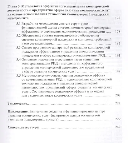 Космические услуги экономика и управление Монография (м) Азаренко - фото 4