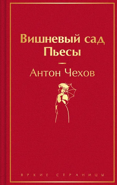Вишневый сад. Пьесы - фото 1