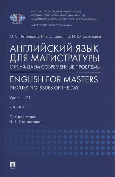 Английский язык для магистратуры: обсуждаем современные проблемы. English for Masters: Discussing Issues of the Day. Уровень С1 - фото 1