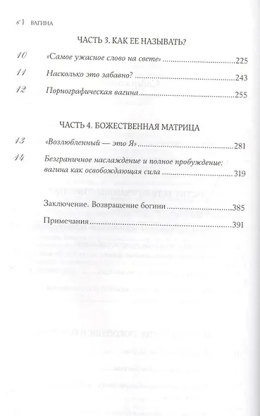 Вагина: Новая история женской сексуальности - фото 3