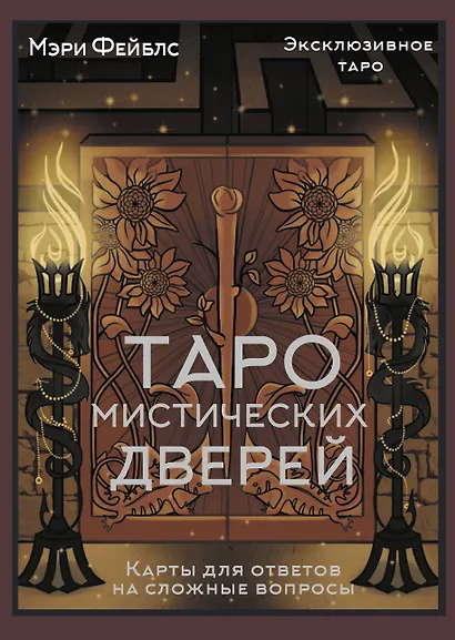 Таро Мистических дверей. Карты для ответов на сложные вопросы - фото 1