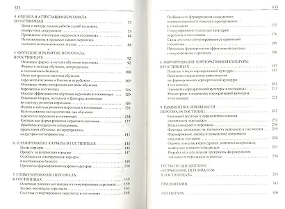 Управление персоналом в гостиницах. Учебное пособие - фото 3