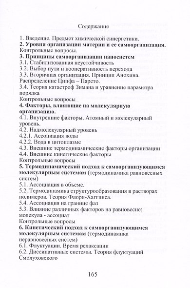 Химическая синергетика (физическая и коллоидная химия самоорганизующихся наносистем) - фото 2