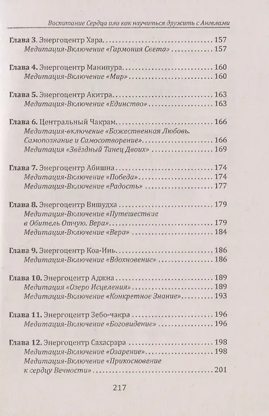 Воспитание сердца или как научиться дружить с Ангелами - фото 5