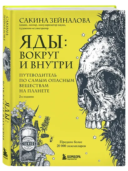 Яды: вокруг и внутри. Путеводитель по самым опасным веществам на планете. 2-е издание. - фото 3