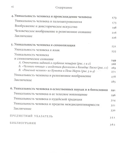 Один в мире? Уникальность человека в науке и богословии - фото 3