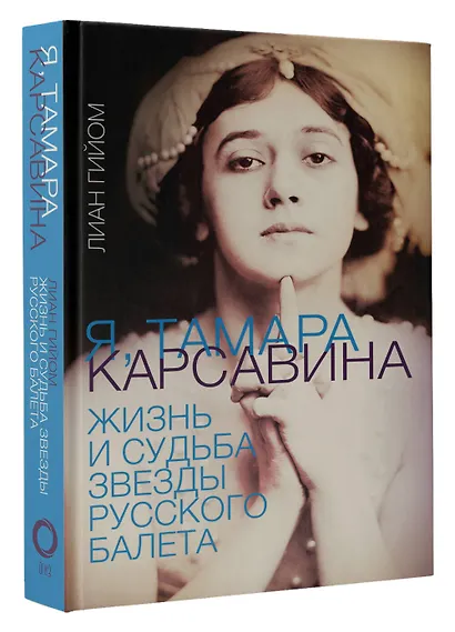 Я, Тамара Карсавина - фото 3