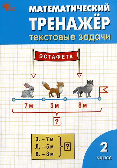 Математический тренажёр: текстовые задачи. 2 класс - фото 1