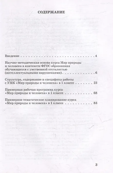 Методическое пособие, программа и тематическое планирование к учебнику “Мир природы и человека”. 1 класс для общеобразовательных организаций, реализующих ФГОС и АООП образования обучающихся с интеллектуальными нарушениями. - фото 3