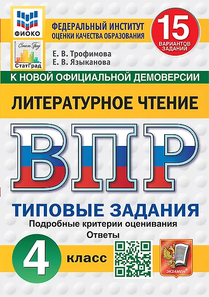 ВПР. Литературное чтение. 4 класс. Типовые задания. 15 вариантов заданий. Подробные критерии оценивания. Ответы - фото 1